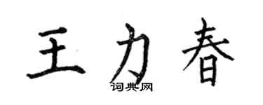 何伯昌王力春楷书个性签名怎么写