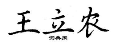丁谦王立农楷书个性签名怎么写
