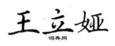 丁谦王立娅楷书个性签名怎么写