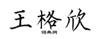 何伯昌王格欣楷书个性签名怎么写
