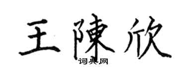 何伯昌王陈欣楷书个性签名怎么写