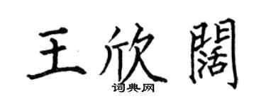 何伯昌王欣阔楷书个性签名怎么写