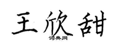 何伯昌王欣甜楷书个性签名怎么写