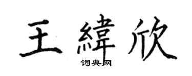 何伯昌王纬欣楷书个性签名怎么写