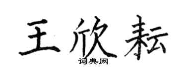 何伯昌王欣耘楷书个性签名怎么写