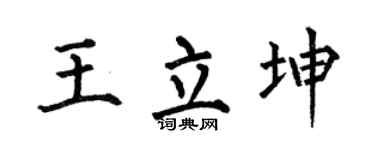 何伯昌王立坤楷书个性签名怎么写