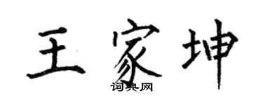 何伯昌王家坤楷书个性签名怎么写