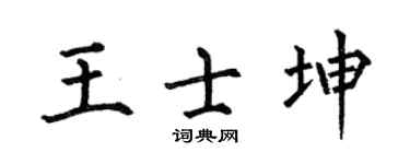 何伯昌王士坤楷书个性签名怎么写