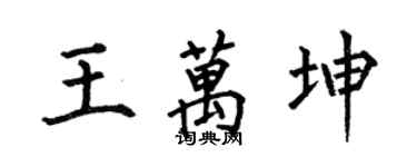 何伯昌王万坤楷书个性签名怎么写