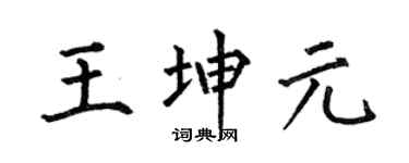 何伯昌王坤元楷书个性签名怎么写