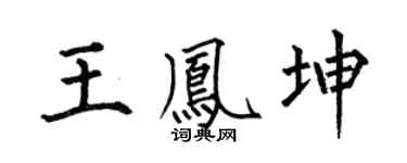 何伯昌王凤坤楷书个性签名怎么写