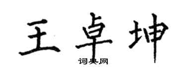 何伯昌王卓坤楷书个性签名怎么写