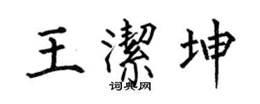何伯昌王洁坤楷书个性签名怎么写