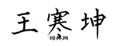 何伯昌王寒坤楷书个性签名怎么写
