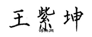 何伯昌王紫坤楷书个性签名怎么写