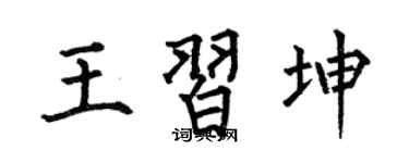 何伯昌王习坤楷书个性签名怎么写