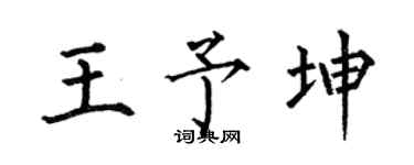 何伯昌王予坤楷书个性签名怎么写