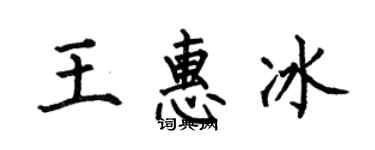 何伯昌王惠冰楷书个性签名怎么写