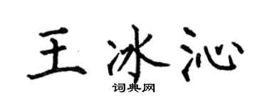 何伯昌王冰沁楷书个性签名怎么写