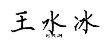 何伯昌王水冰楷书个性签名怎么写