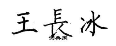 何伯昌王长冰楷书个性签名怎么写