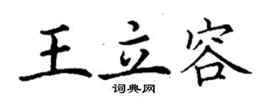 丁谦王立容楷书个性签名怎么写