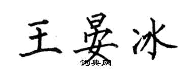 何伯昌王晏冰楷书个性签名怎么写