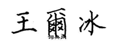 何伯昌王尔冰楷书个性签名怎么写