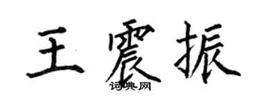 何伯昌王震振楷书个性签名怎么写