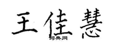 何伯昌王佳慧楷书个性签名怎么写