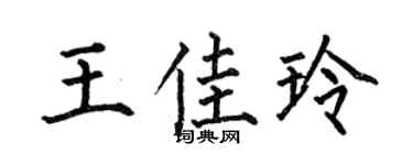 何伯昌王佳玲楷书个性签名怎么写