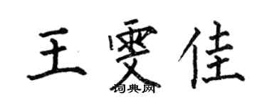 何伯昌王雯佳楷书个性签名怎么写