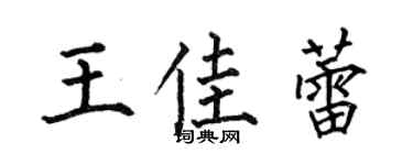 何伯昌王佳蕾楷书个性签名怎么写
