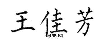 何伯昌王佳芳楷书个性签名怎么写