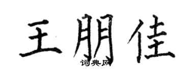 何伯昌王朋佳楷书个性签名怎么写