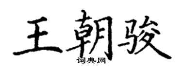 丁谦王朝骏楷书个性签名怎么写