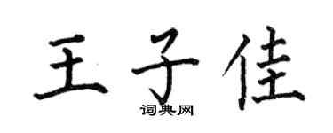 何伯昌王子佳楷书个性签名怎么写