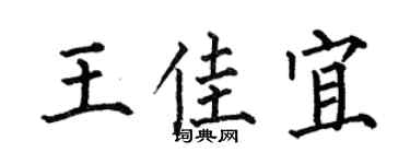 何伯昌王佳宜楷书个性签名怎么写