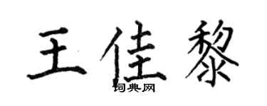 何伯昌王佳黎楷书个性签名怎么写