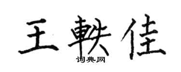何伯昌王轶佳楷书个性签名怎么写