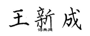 何伯昌王新成楷书个性签名怎么写