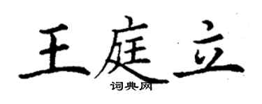 丁谦王庭立楷书个性签名怎么写