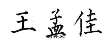 何伯昌王孟佳楷书个性签名怎么写