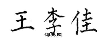 何伯昌王李佳楷书个性签名怎么写