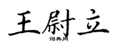 丁谦王尉立楷书个性签名怎么写