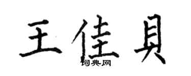 何伯昌王佳贝楷书个性签名怎么写