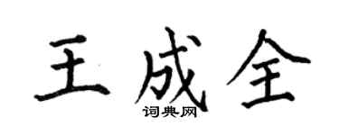 何伯昌王成全楷书个性签名怎么写