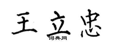 何伯昌王立忠楷书个性签名怎么写