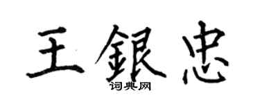 何伯昌王银忠楷书个性签名怎么写