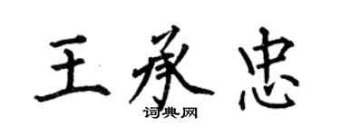 何伯昌王承忠楷书个性签名怎么写